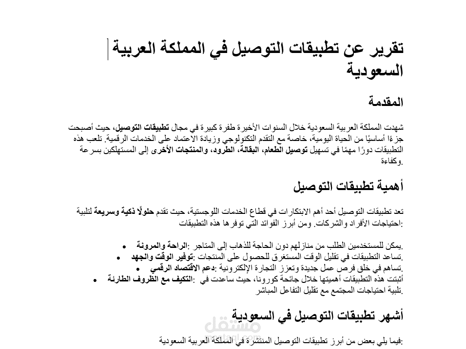 تطبيقات التوصيل في المملكة العربية السعودية: الواقع والتحديات والفرص