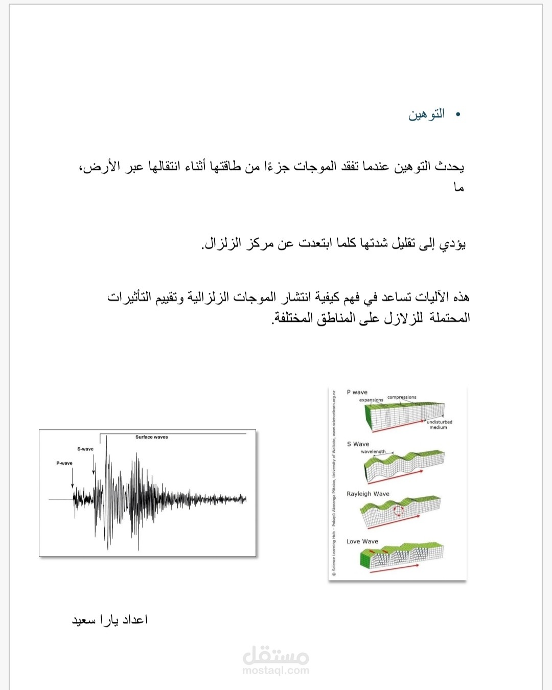 الموجات الزلالية