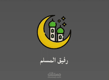 عمل تطبيق "رفيق المسلم" و رفعه علي جوجل بلاي باستخدام flutter