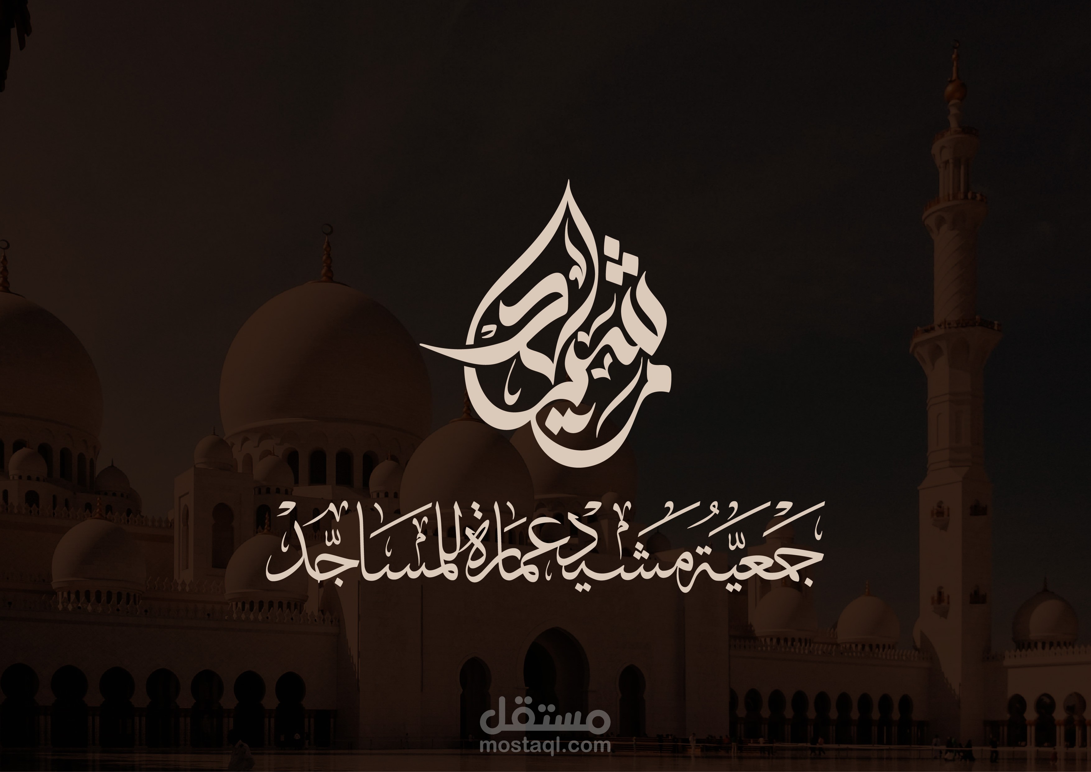 جمعية مشيد عمارة المساجد - هوية بصرية كاملة