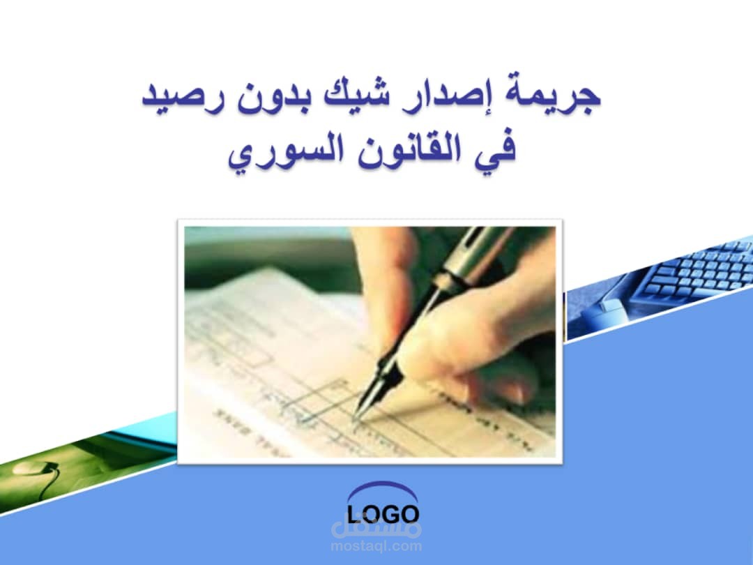 مقالة قانونية جريمة إصدار شيك بدون رصيد