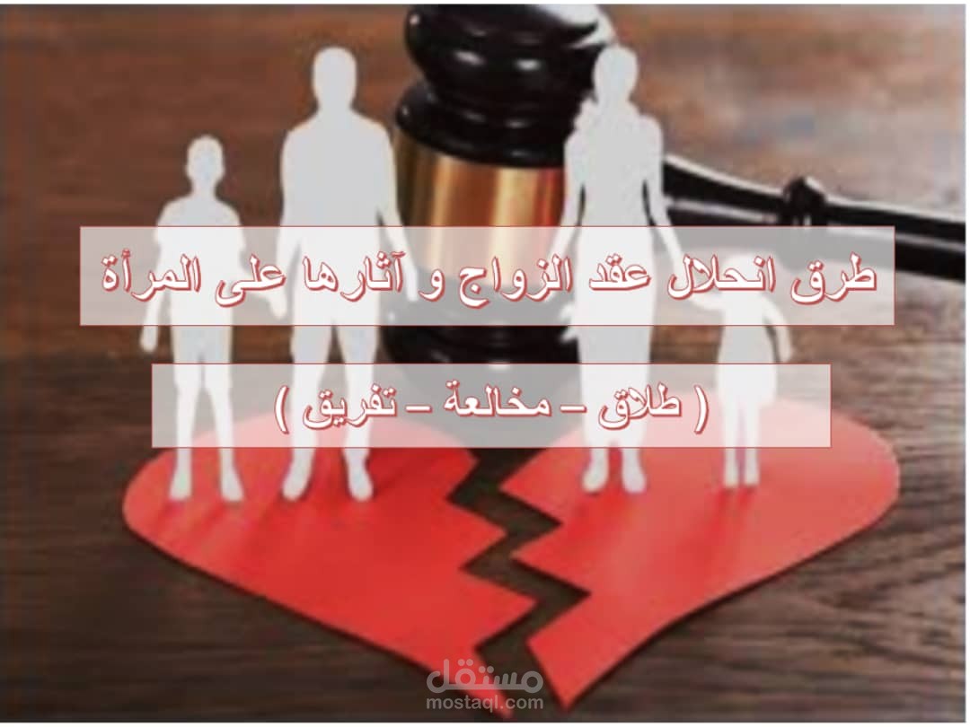 مقالة قانونية حول طرق انحلال عقد الزواج و اثارها على المرأة