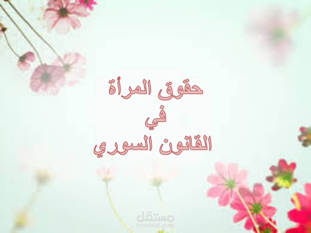 حقوق المرأة في القانون السوري