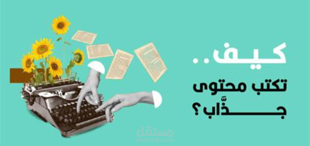 كيف تكتب محتوى يجذب القارئ ويحقق نتائج فعالة؟