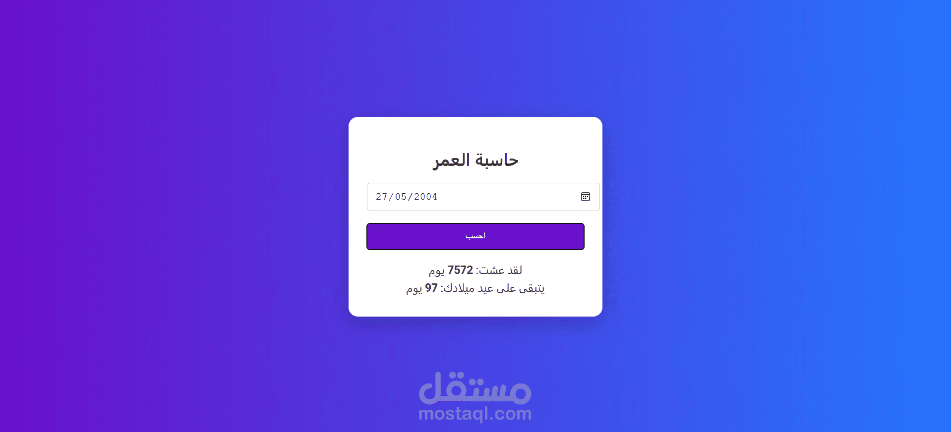 حسب كم الايام المتبقيه ليوم ميلادك القادم