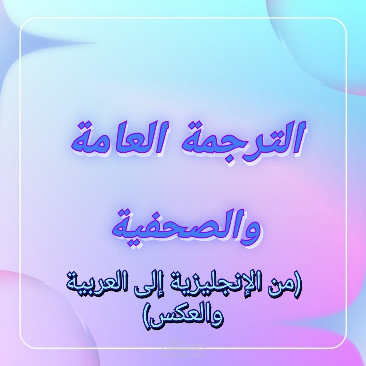 ترجمة نصوص صحفية من الإنجليزية إلى العربية والعكس