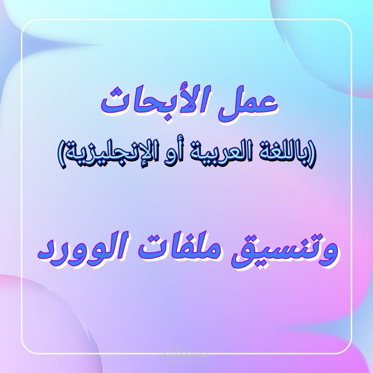 عمل الأبحاث وتنسيق ملفات الوورد