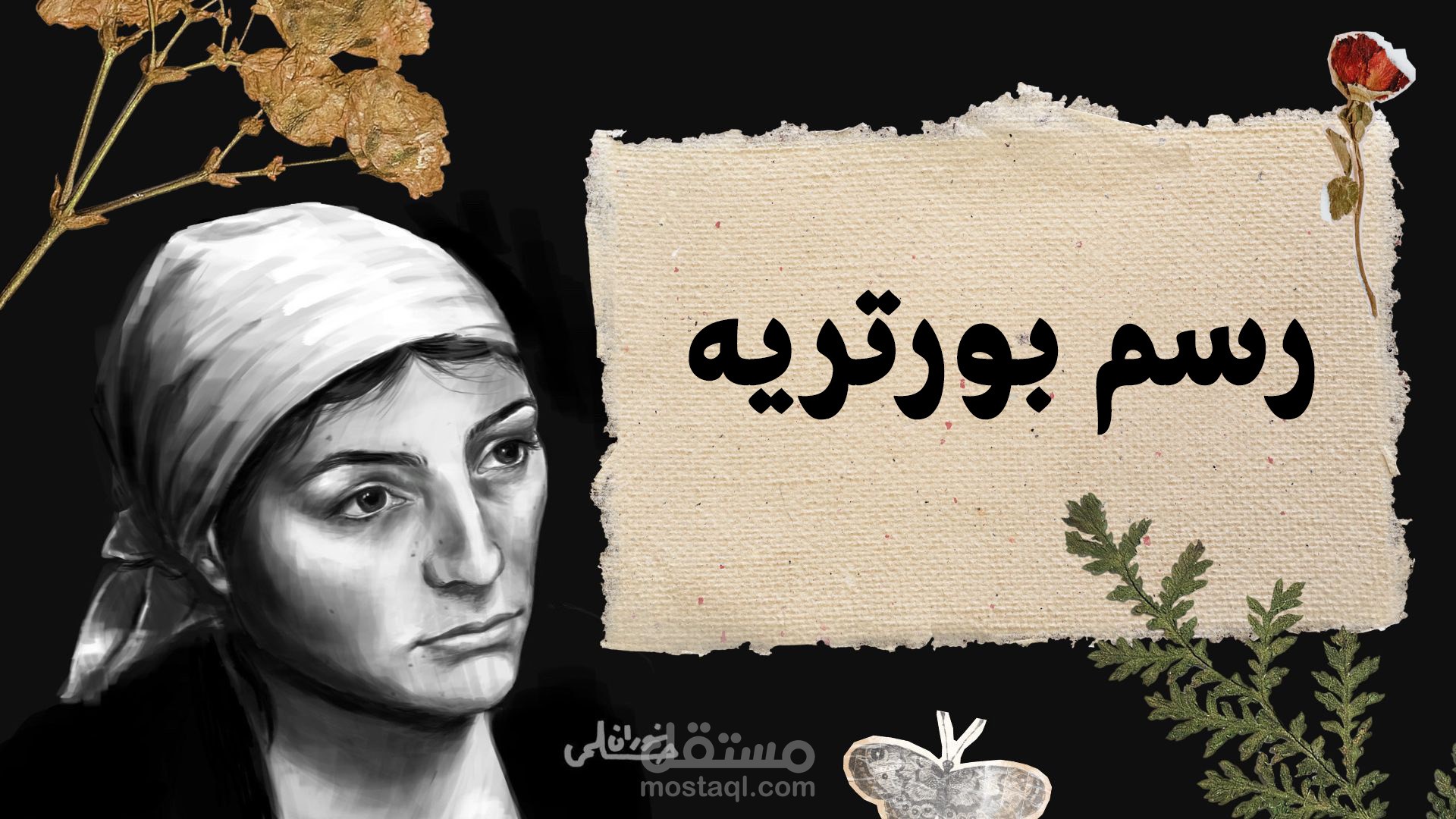 رسم بورترية رقمي