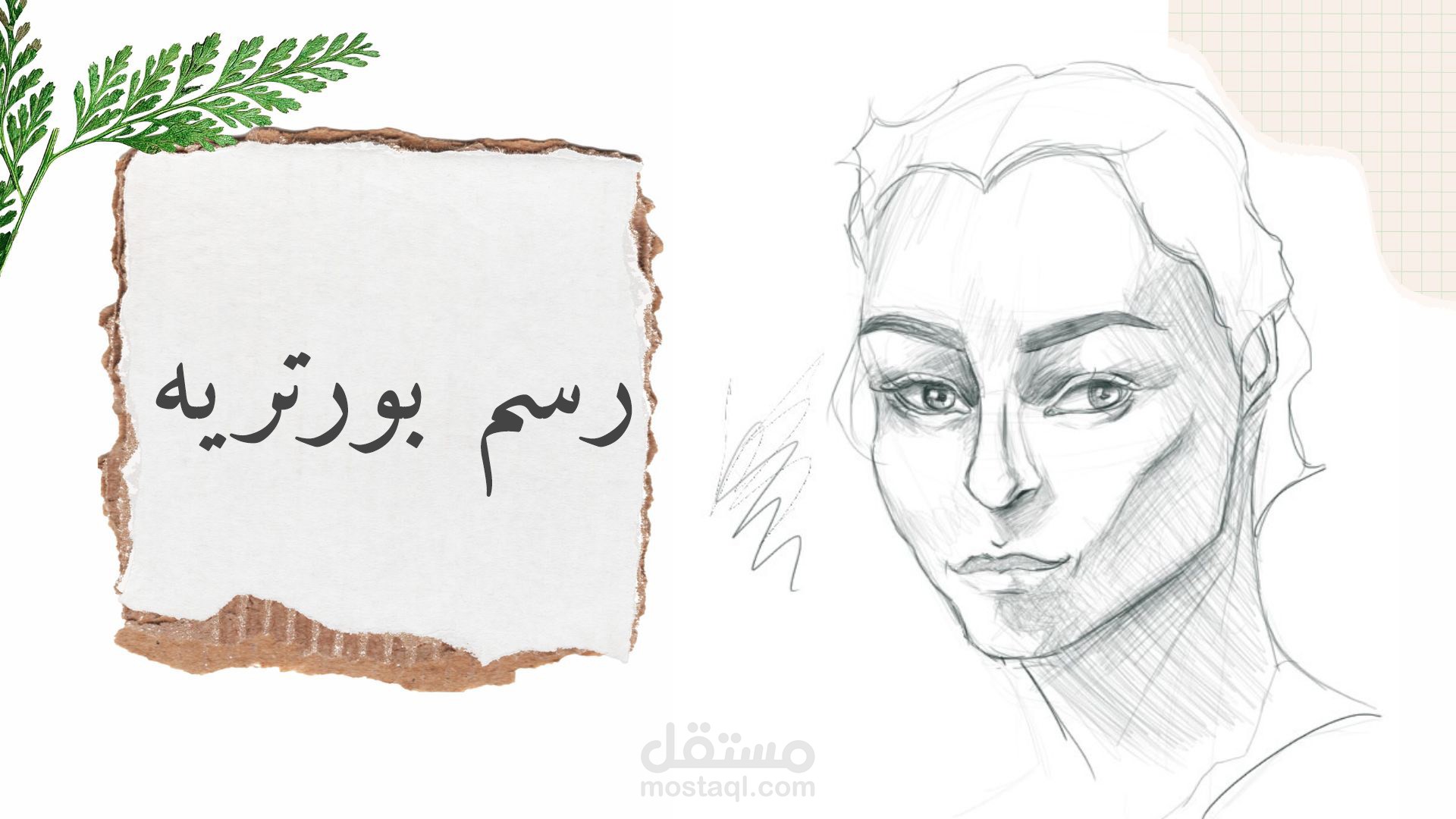رسم بورتريه رقمي