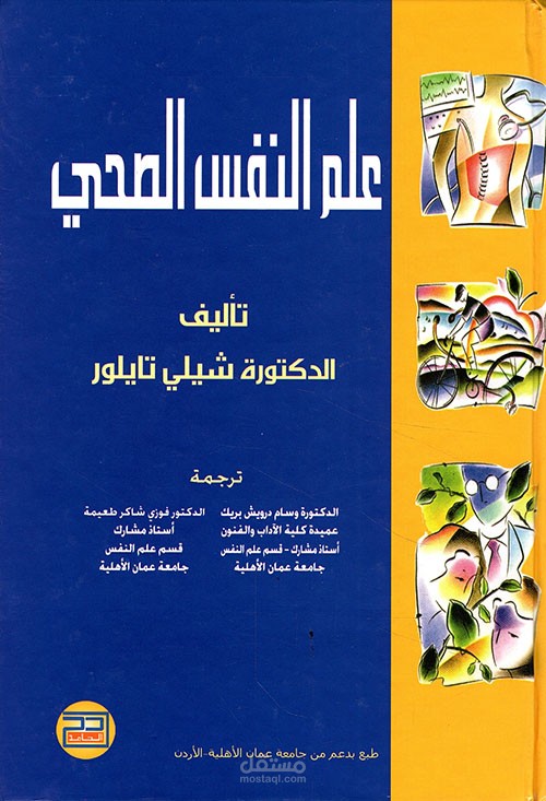 قراءة صوتية لفصل من كتاب علم النفس الصحي ل شيلي تايلور