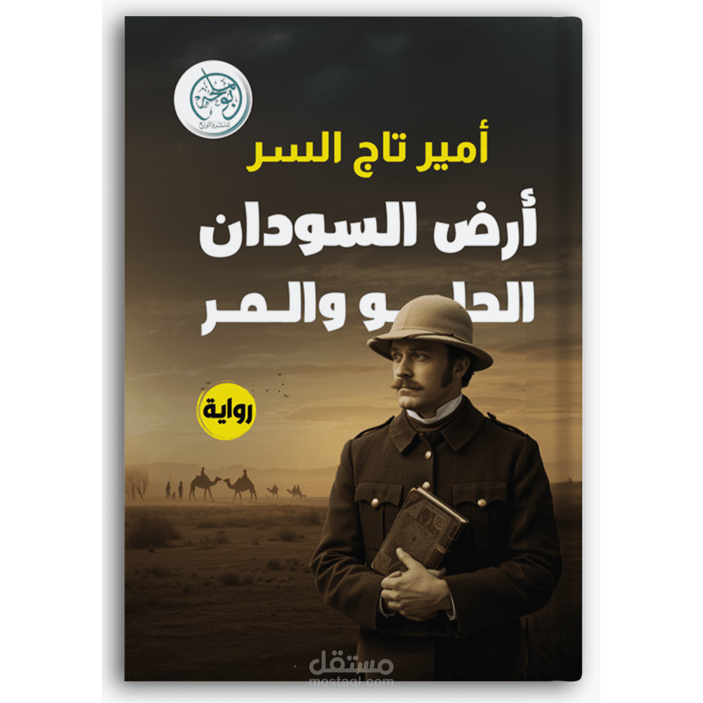 رواية أرض السودان - الحلو والمر