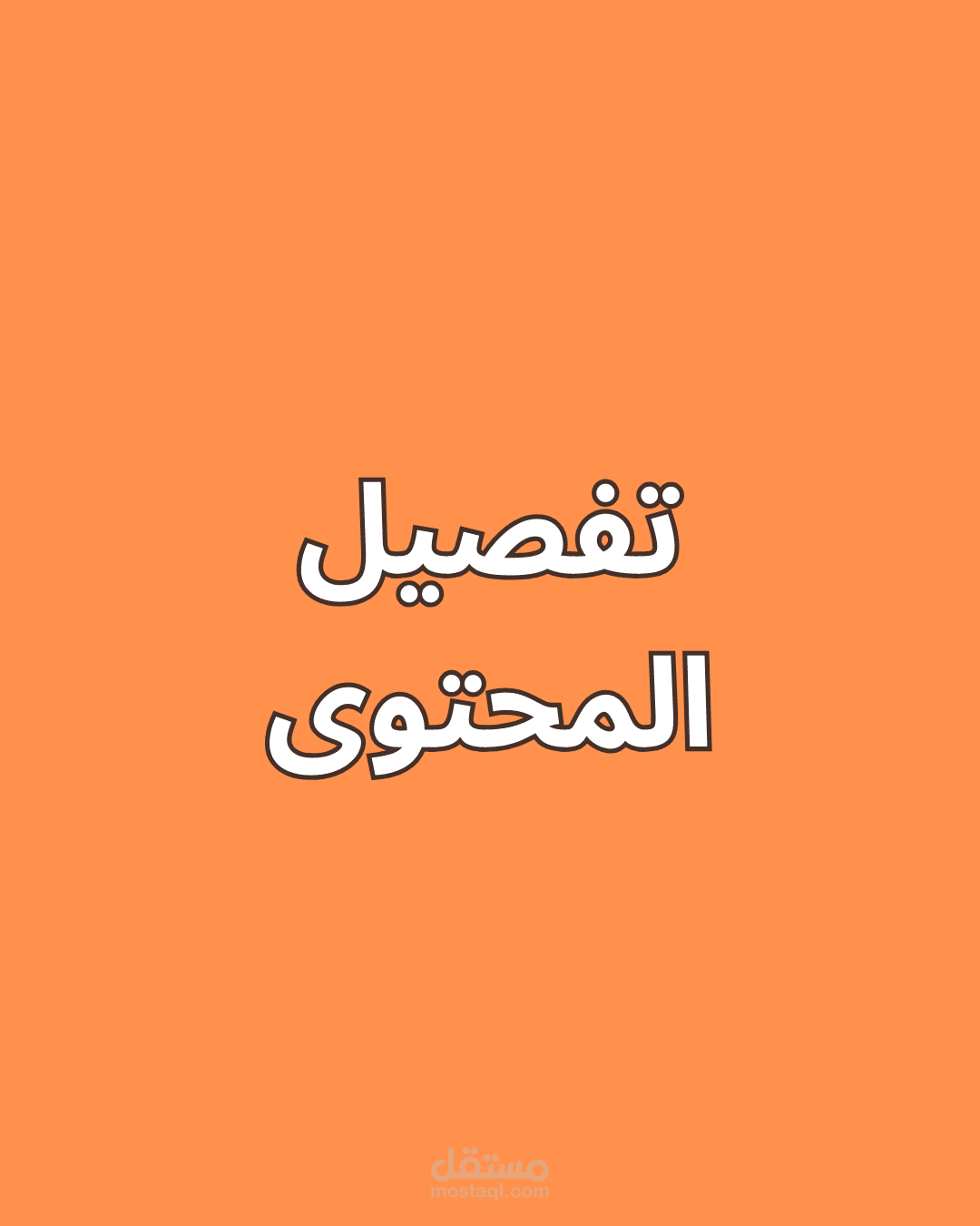 نموذج مصغر من المحتوى الذي أنجزه مع عملائي.