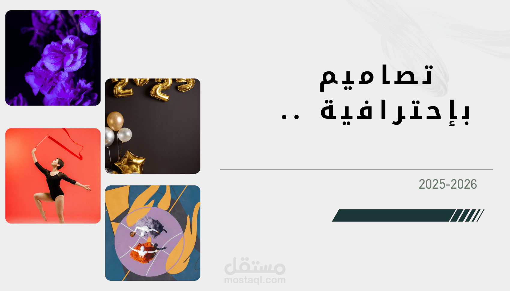تصاميم مرئية إبداعية إحترافية بدقة عالية