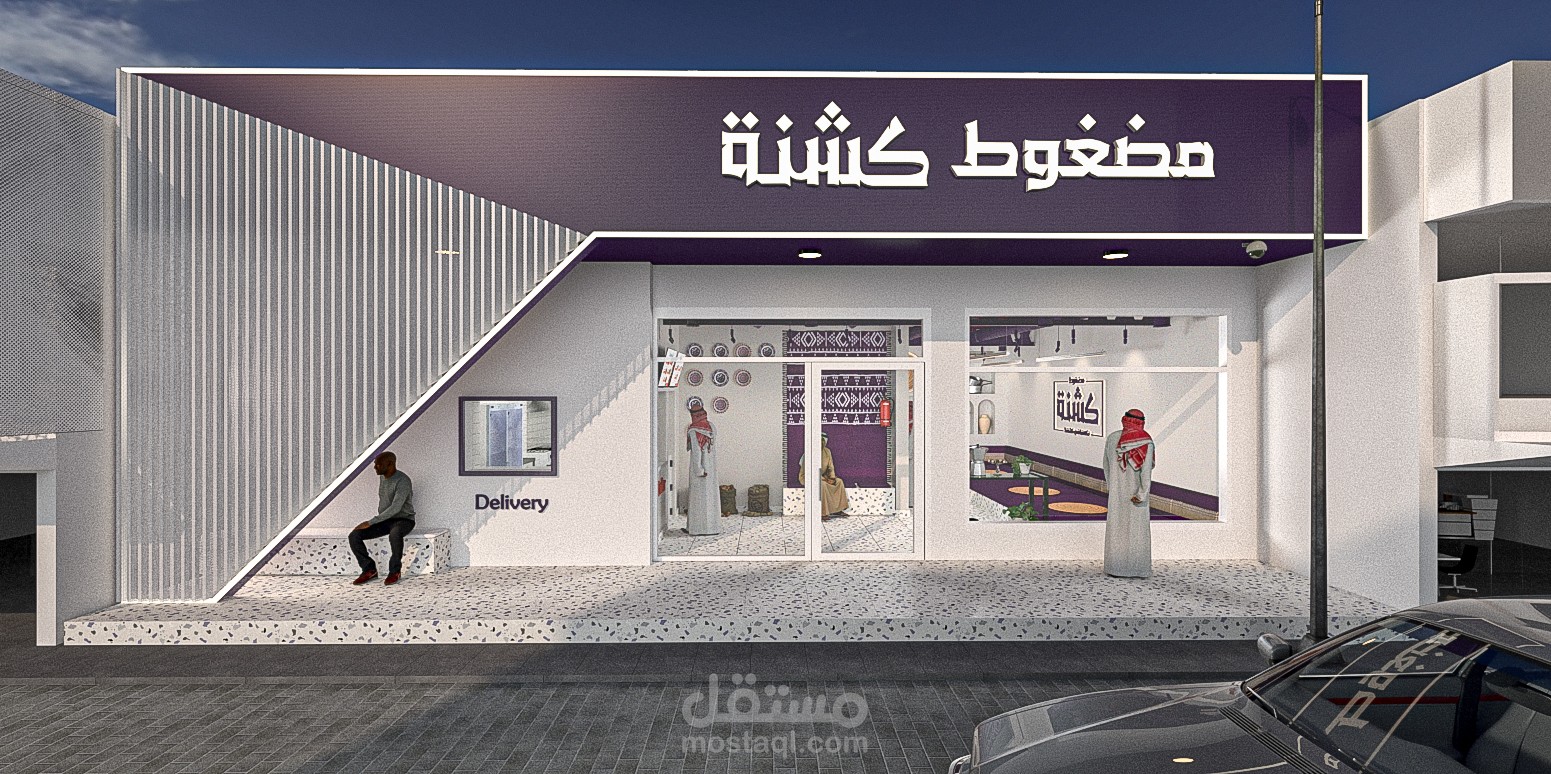مضغوط كشنة