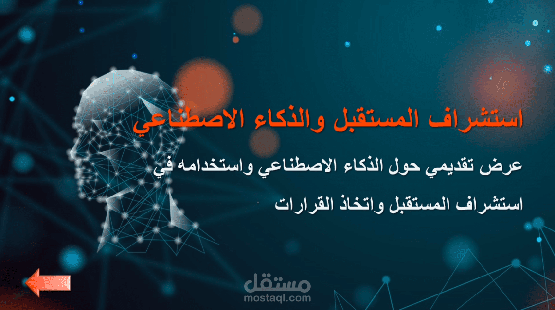 مثال لعرض تقديمى عن الذكاء الاصطناعى