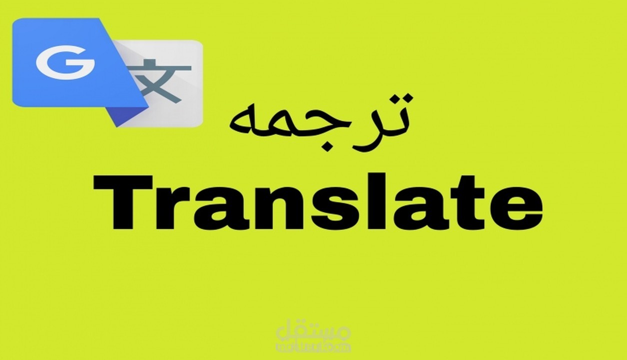 ترجمة وثائق ومستندات حكومية من اللغة العربية إلى اللغة الإنجليزية