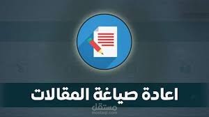 إعادة صياغة محتوي أو مقالات باللغة الإنجليزية