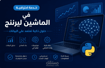 تنفيذ مشاريع الذكاء الاصطناعي وتحليل البيانات باحترافية عالية