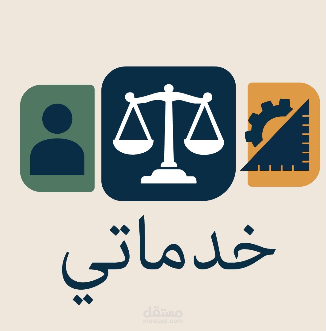 شعار "خدماتي" – منصة خدمات متعددة (قانونية، هندسية، عامة)