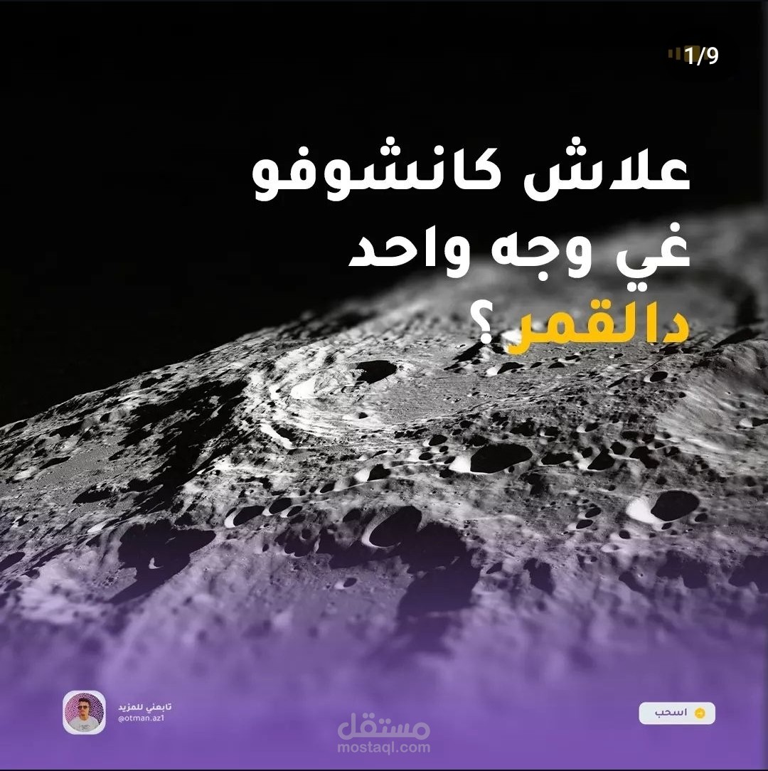 لماذا نرى وجها واحدا للقمر