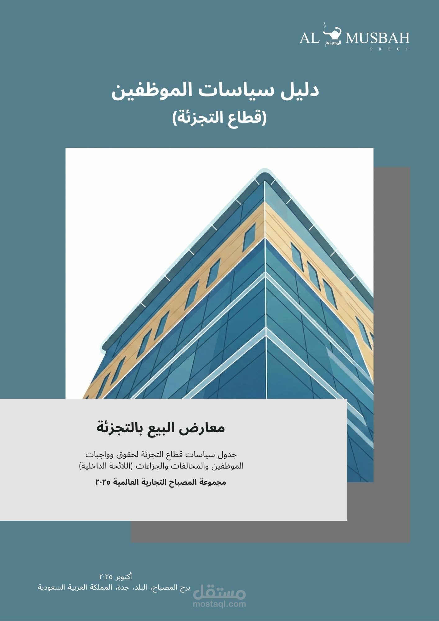 إعداد وتطوير سياسات وإجراءات الموارد البشرية