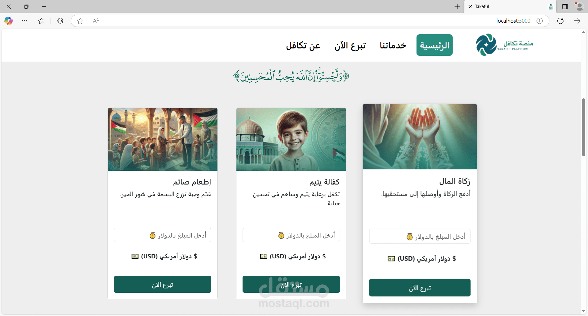 منصة تبرعات رقمية تفاعلية باستخدام React.js و API لدعم المحتاجين