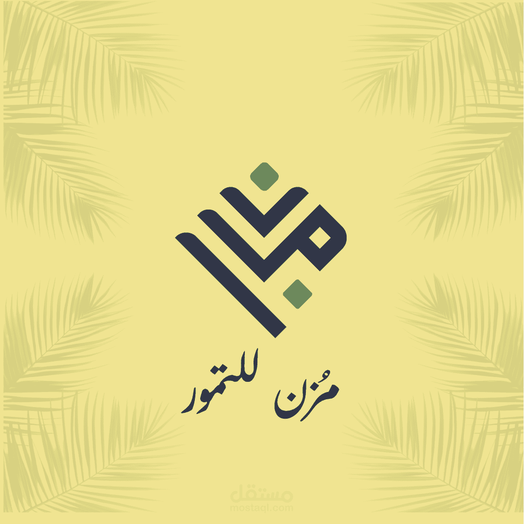 تصميم شعار وهوية بصرية لمُزن للتمور