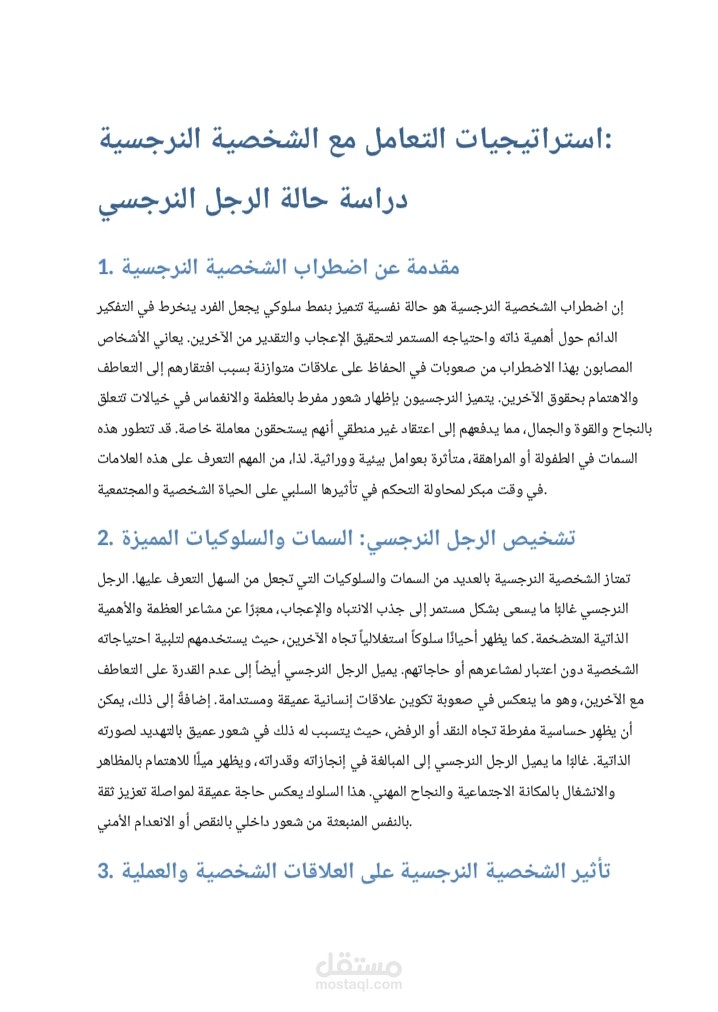 الرجل النرجسي