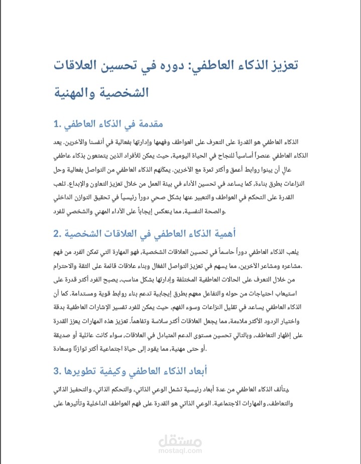الذكاء العاطفي