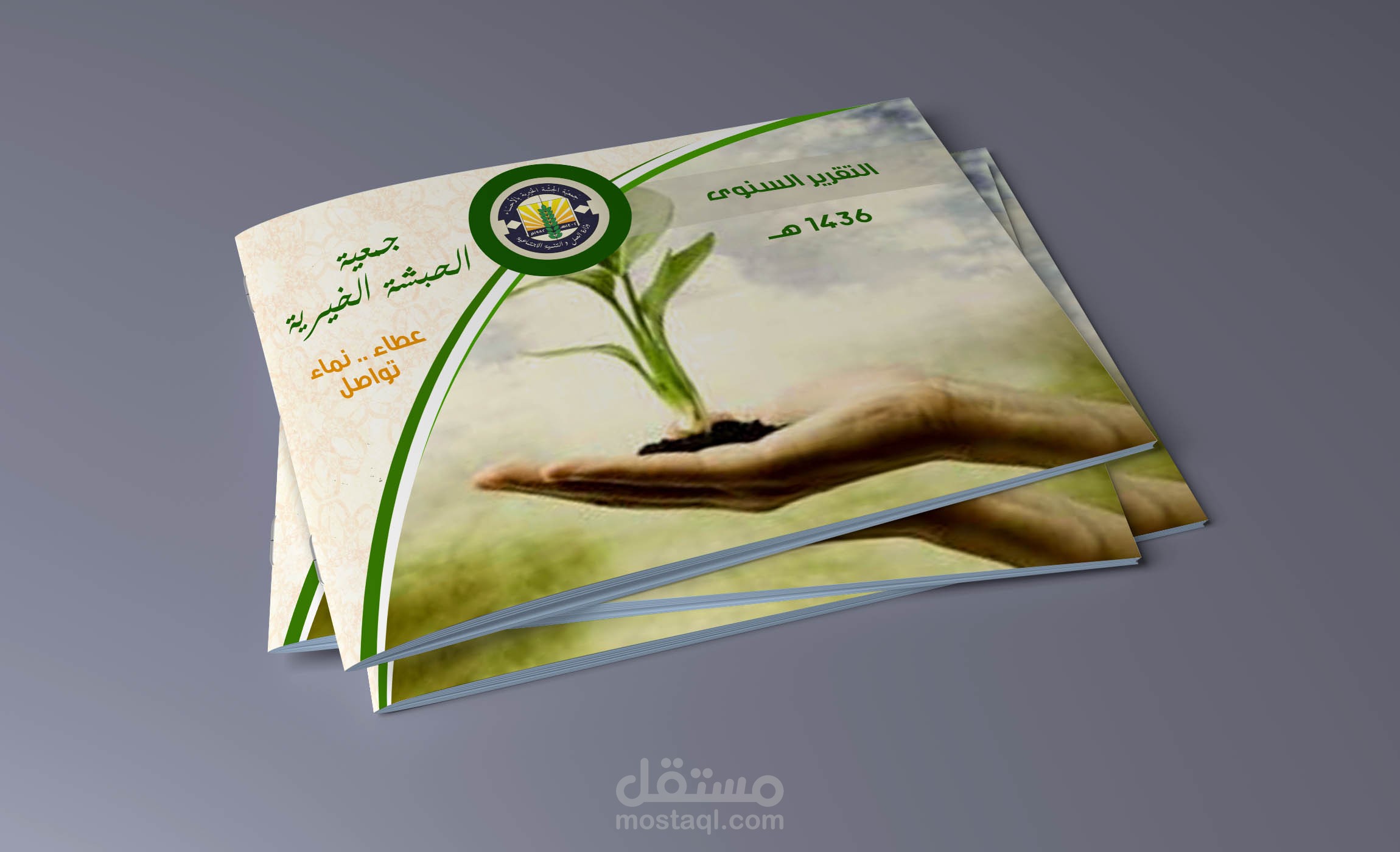 غلاف كتيب جمعية الحبشة الخيرية