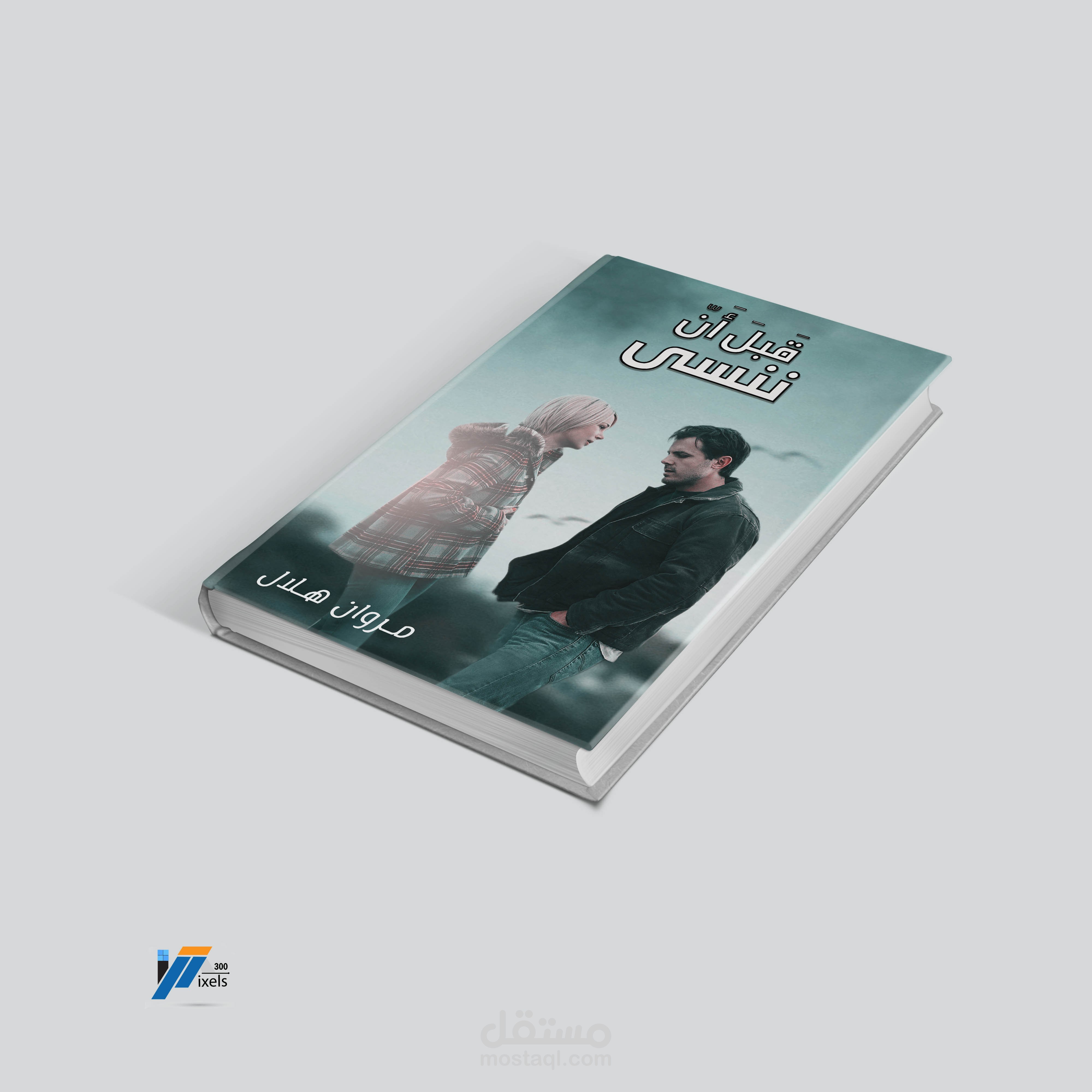 غلاف رواية قبل ان ننسى