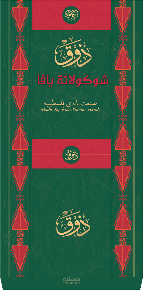 تصميم مغلف شوكلاتة يافا