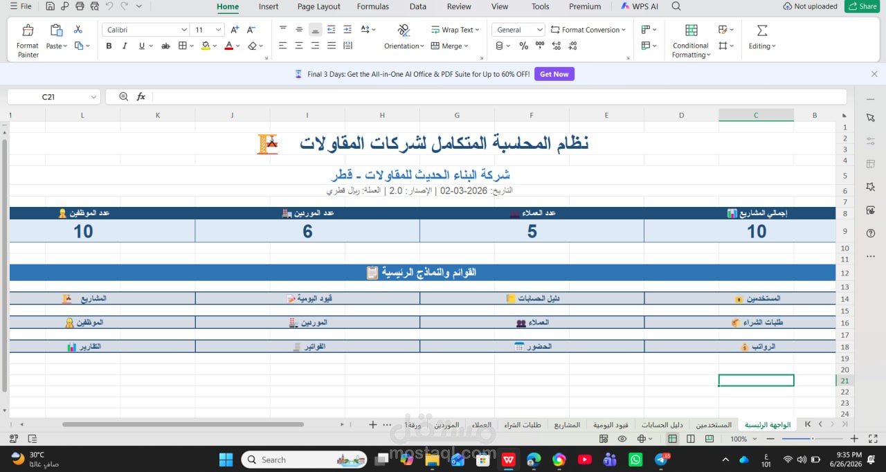 نظام محاسبي متكامل لشركات المقاولات باستخدام Microsoft Excel