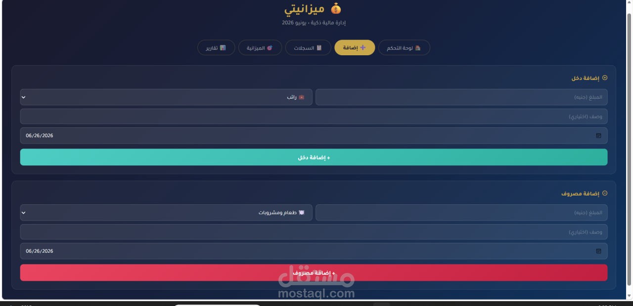 تطبيق ويب لتتبع الدخل والمصروفات وإدارة الميزانية