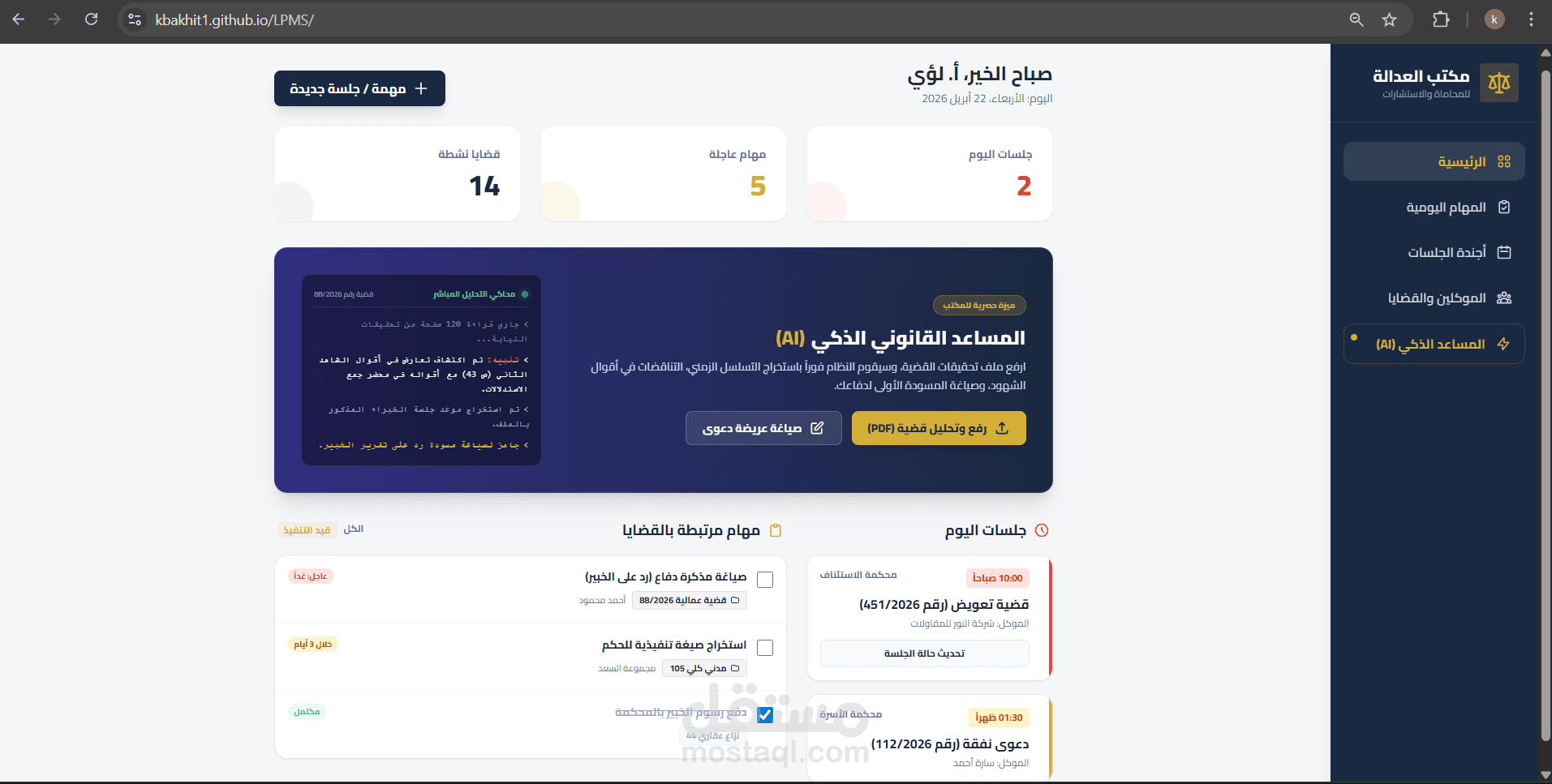 نظام متكامل لإدارة مكاتب المحاماة والقضايا (مدعوم بالذكاء الاصطناعي)