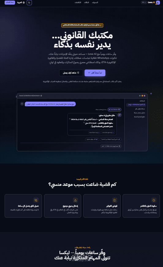 Lexa AI: منصة SaaS متكاملة لإدارة مكاتب المحاماة مدعومة بوكلاء الذكاء الاصطناعي (AI Agents) والأتمتة