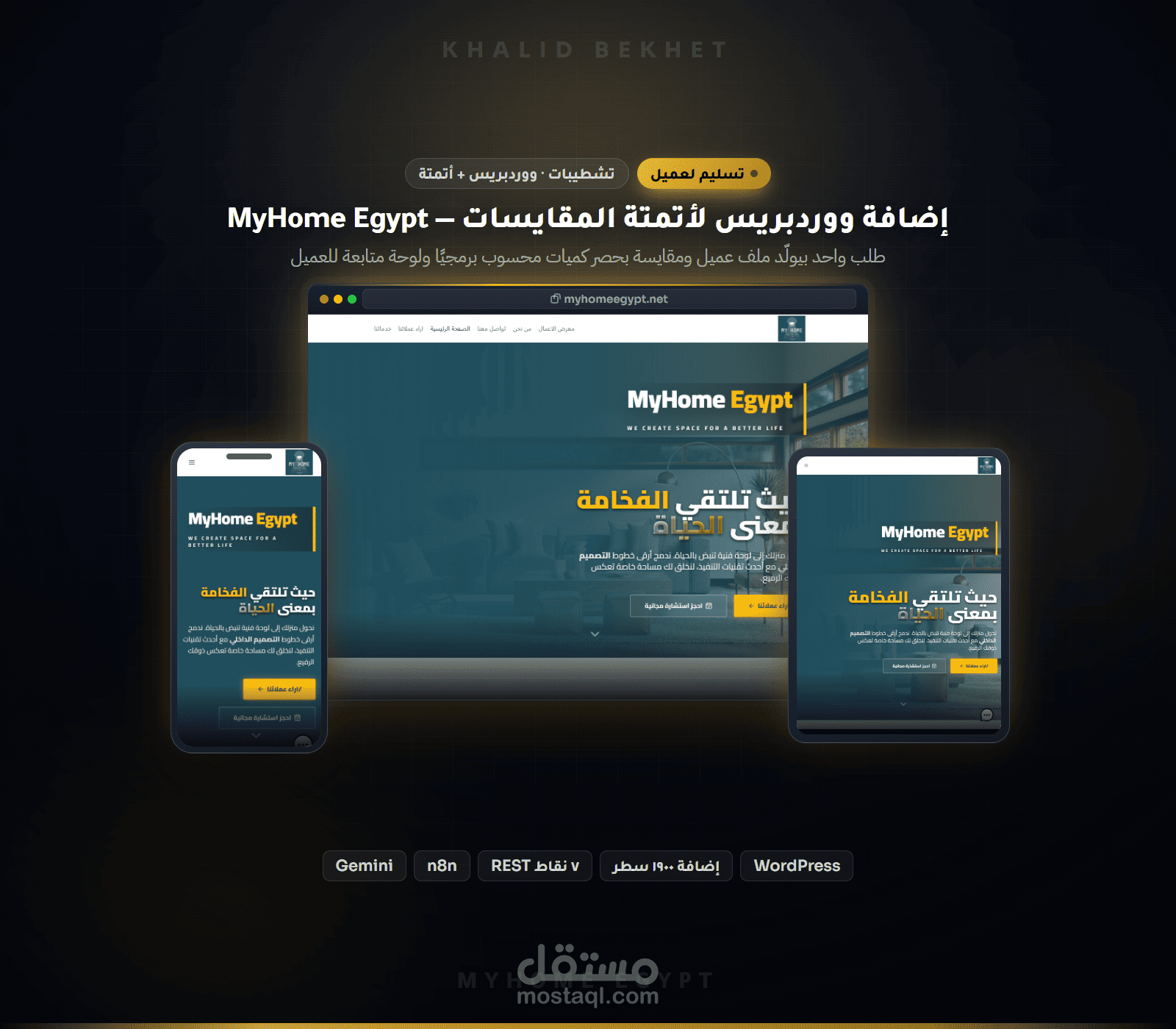 إضافة ووردبريس مخصصة لأتمتة المقايسات وملفات العملاء لشركة تشطيبات — MyHome Egypt