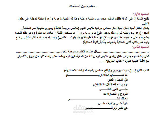 مسرحية: مغامرة بين الصفحات