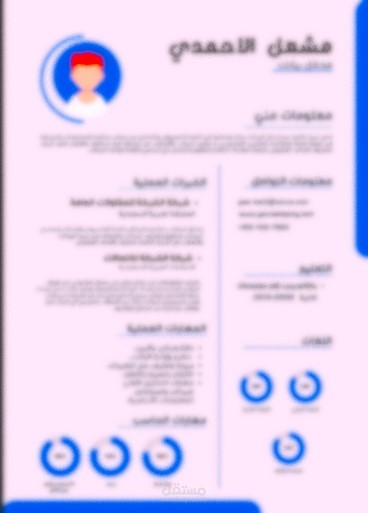 تصميم سيرة ذاتية احترافية