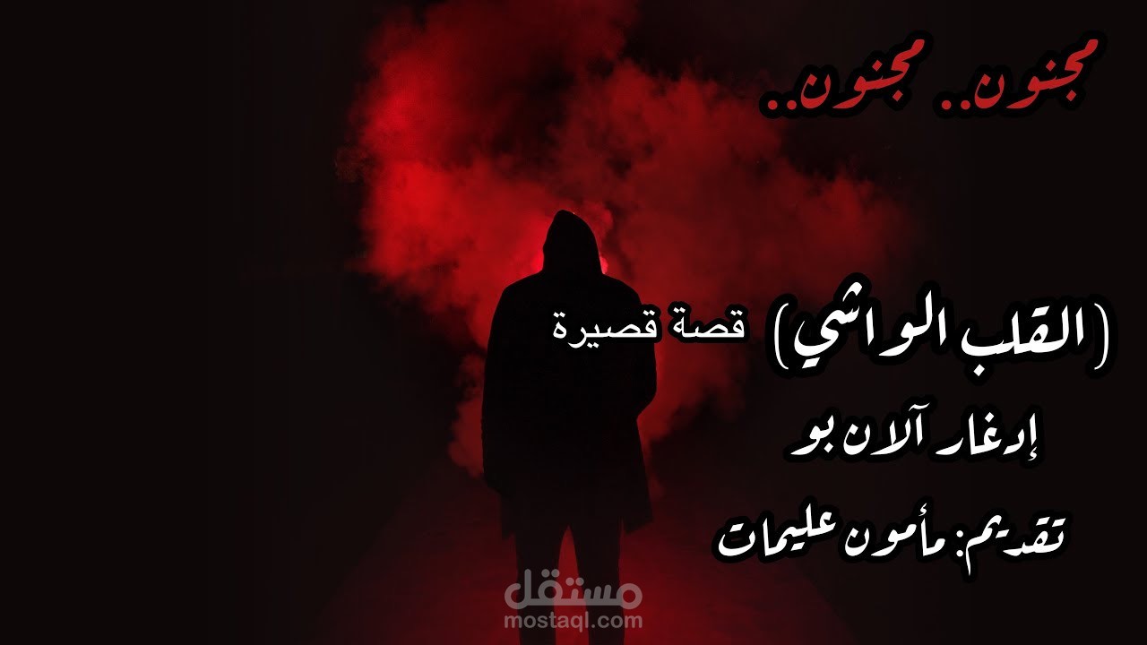 قصة القلب الواشي