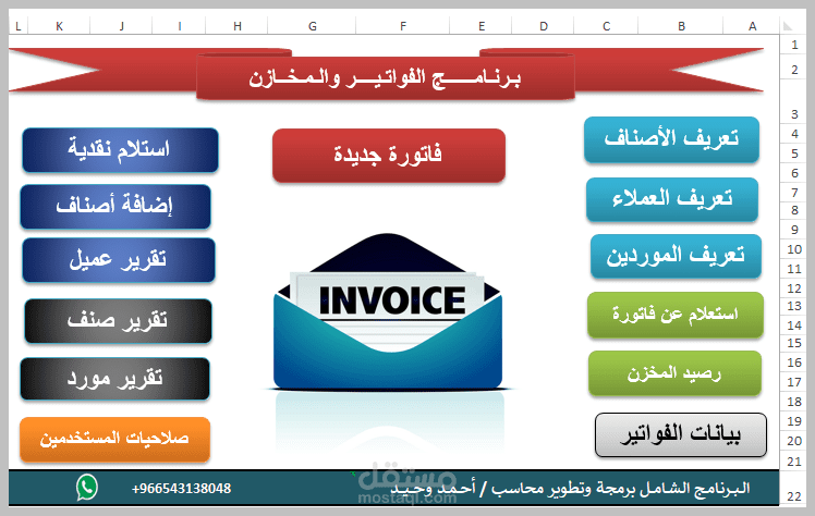 برنامج فواتير متكامل للمحلات والأنشطة التجارية على الإكسيل