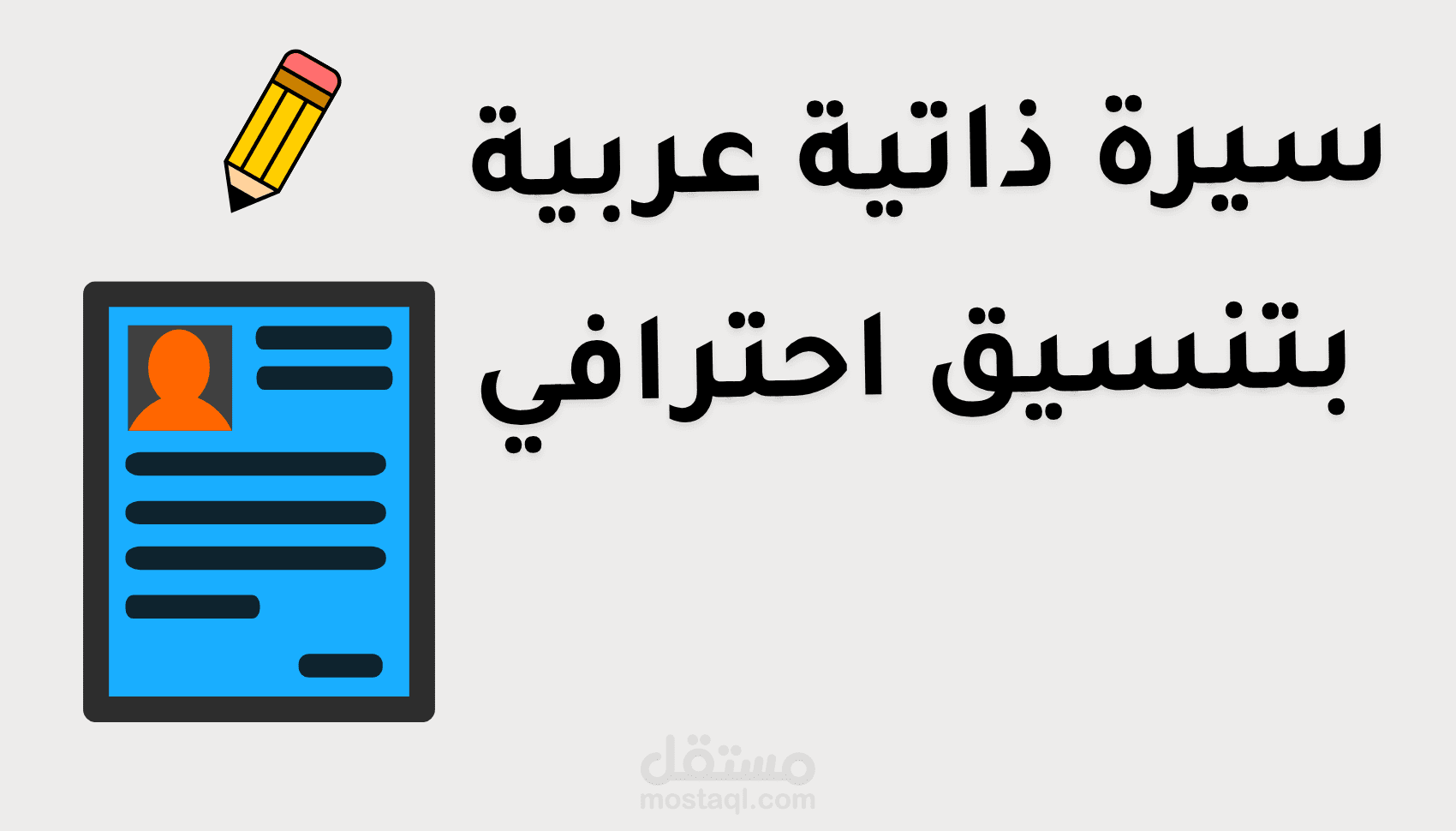 سيرة ذاتية عربية منسقة باحتراف