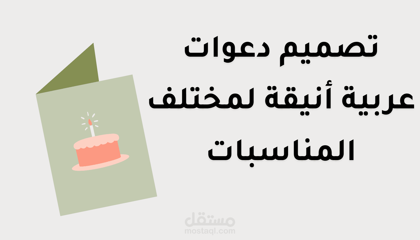 تصميم دعوات عربية أنيقة لمختلف المناسبات