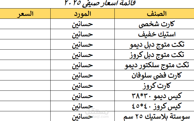 قائمة اسعار منتجات موردين