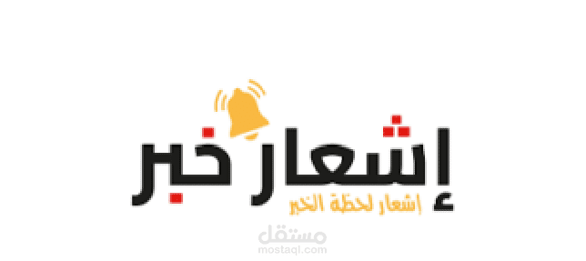 موقع إشعار خبر