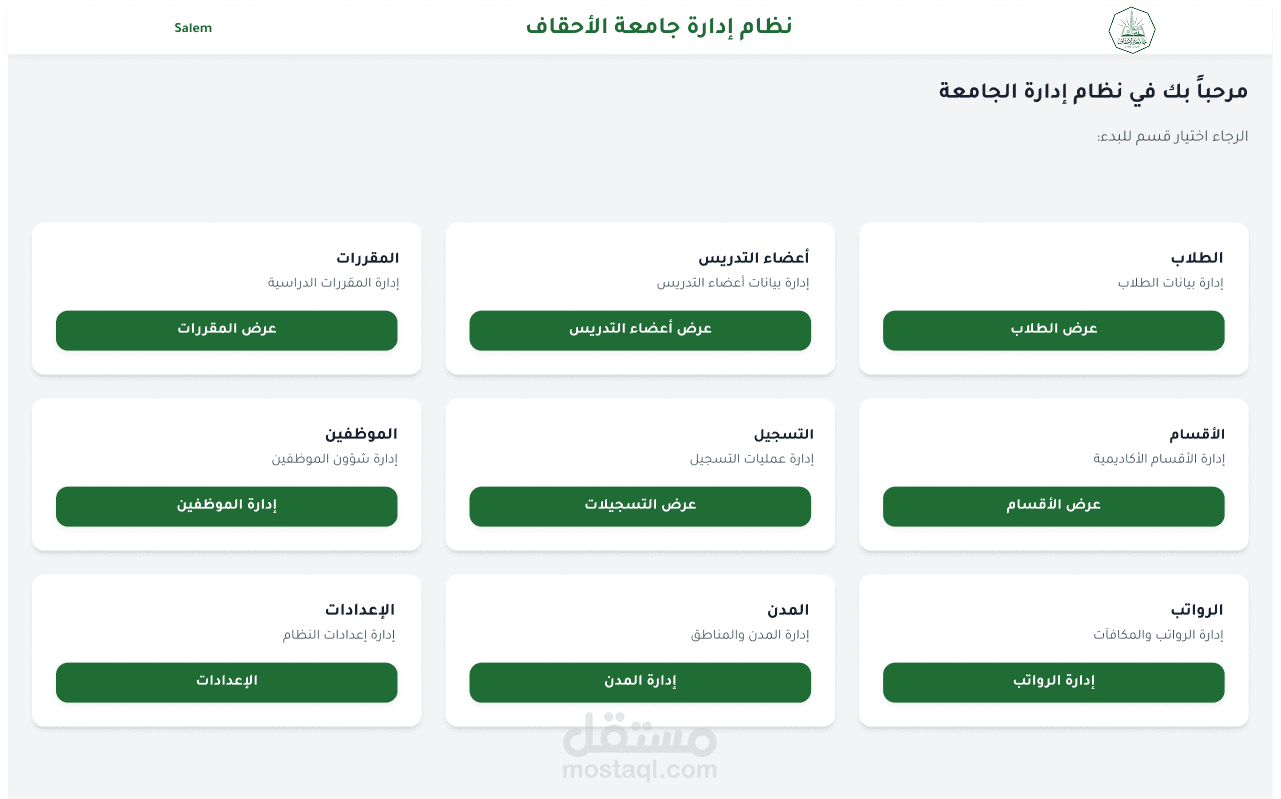 تطوير كل من الواجهة الامامية والواجهة الخلفية للنظام الاداري المصغر لجامعة الاحقاف