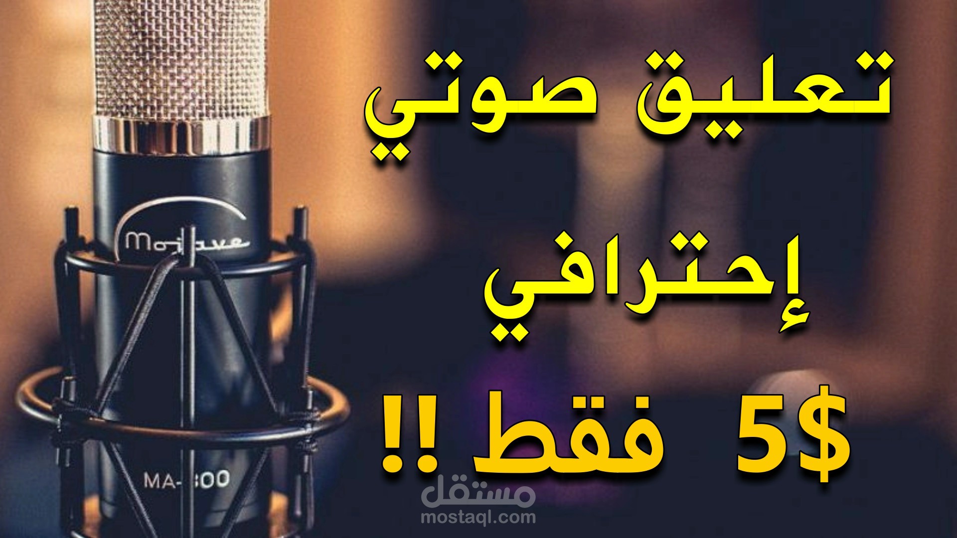 تعليق صوتي