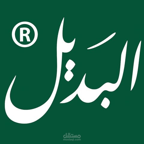 منصه البديل