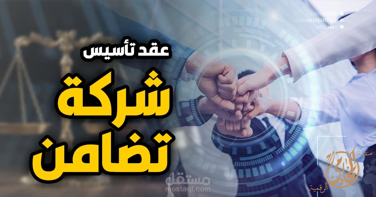 عقد تضامن - تنظيم الشركات القانونيه
