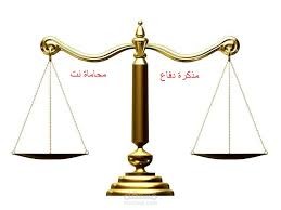 مذكرة دفاع مدني- دفاع وتحليل قانوني احترافي